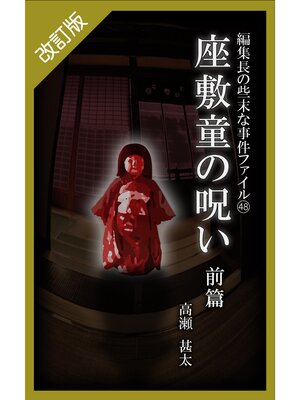 cover image of 改訂版　編集長の些末な事件ファイル４８　座敷童の呪い　前編